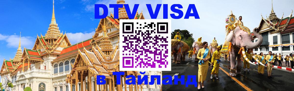Оформить DTV визу в Тайланд 