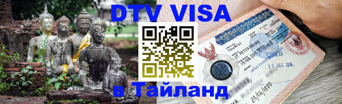 DTV Виза в Тайланд для россиян 